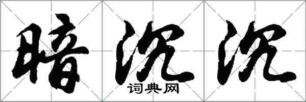 胡问遂暗沉沉行书怎么写