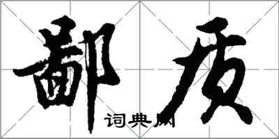 胡问遂鄙质行书怎么写