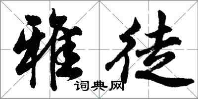 胡问遂雅徒行书怎么写