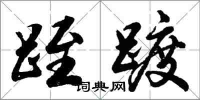 跮踱怎么写好看，跮踱书法图片