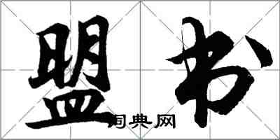 胡问遂盟书行书怎么写