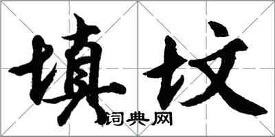 胡问遂填坟行书怎么写