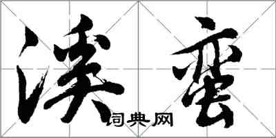 胡问遂溪蛮行书怎么写