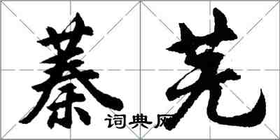 胡问遂蓁芜行书怎么写