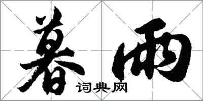 胡问遂暮雨行书怎么写