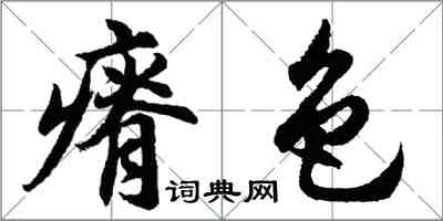 胡问遂瘠色行书怎么写