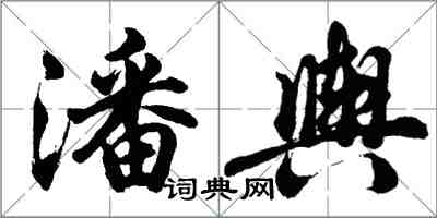 胡问遂潘舆行书怎么写