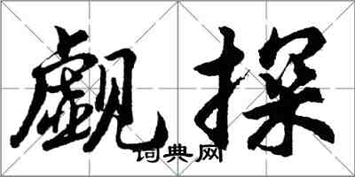 胡问遂觑探行书怎么写