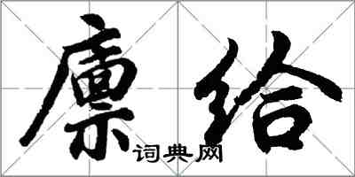 胡问遂廪给行书怎么写