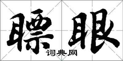 胡问遂瞟眼行书怎么写