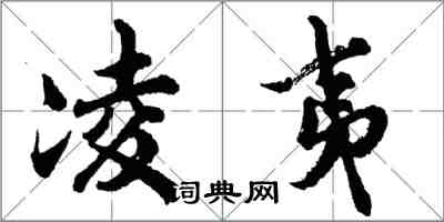 胡问遂凌夷行书怎么写