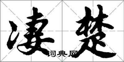 胡问遂凄楚行书怎么写