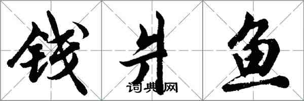 胡问遂钱爿鱼行书怎么写