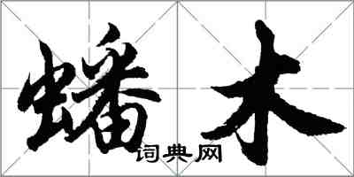 胡问遂蟠木行书怎么写