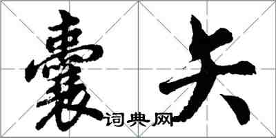 胡问遂囊矢行书怎么写