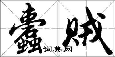 胡问遂蠹贼行书怎么写