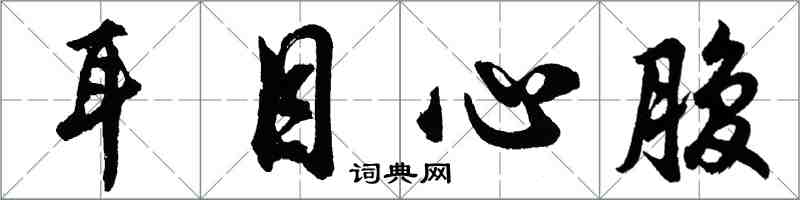 胡问遂耳目心腹行书怎么写