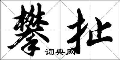 胡问遂攀扯行书怎么写