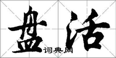 胡问遂盘活行书怎么写