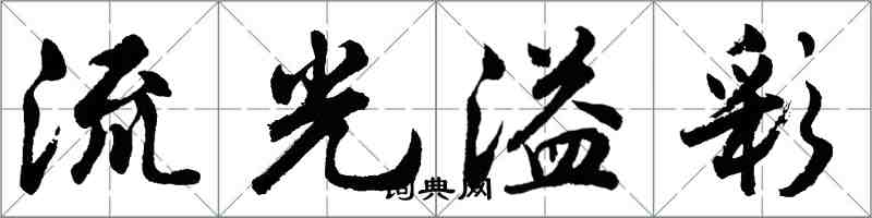 胡问遂流光溢彩行书怎么写