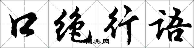 胡问遂口绝行语行书怎么写