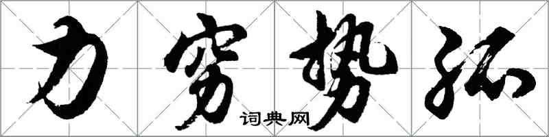 胡问遂力穷势孤行书怎么写