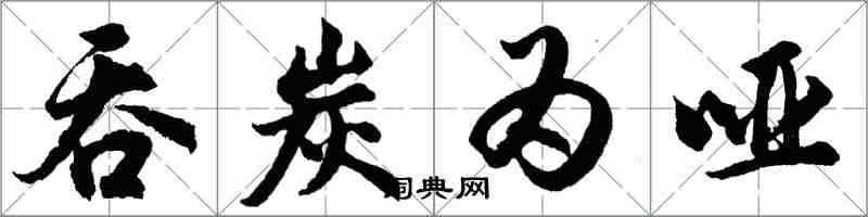 胡问遂吞炭为哑行书怎么写