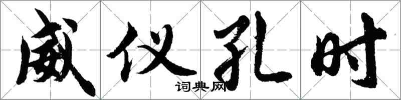 胡问遂威仪孔时行书怎么写