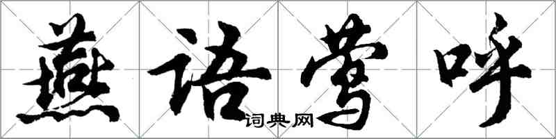 胡问遂燕语莺呼行书怎么写