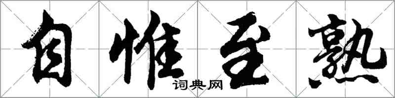 胡问遂自惟至熟行书怎么写