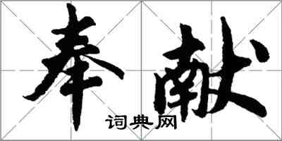 胡问遂奉献行书怎么写