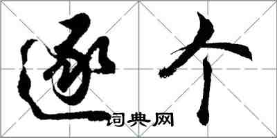 胡问遂逐个行书怎么写