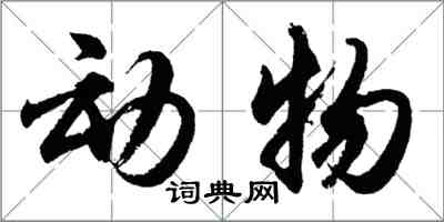 胡问遂动物行书怎么写