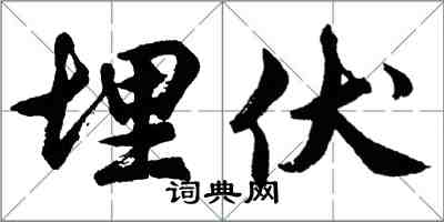 胡问遂埋伏行书怎么写