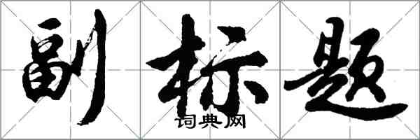 胡问遂副标题行书怎么写