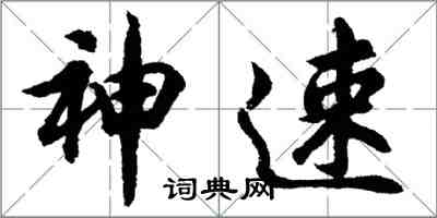 胡问遂神速行书怎么写