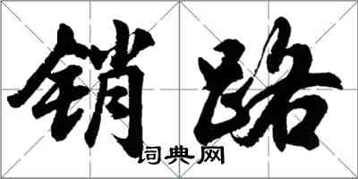 胡问遂销路行书怎么写