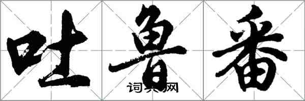 胡问遂吐鲁番行书怎么写