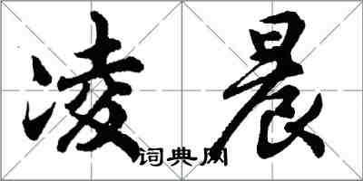 胡问遂凌晨行书怎么写