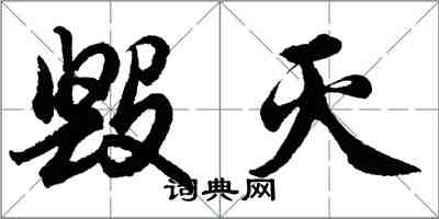 胡问遂毁灭行书怎么写