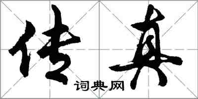 胡问遂传真行书怎么写