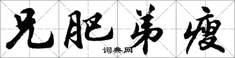 胡问遂兄肥弟瘦行书怎么写