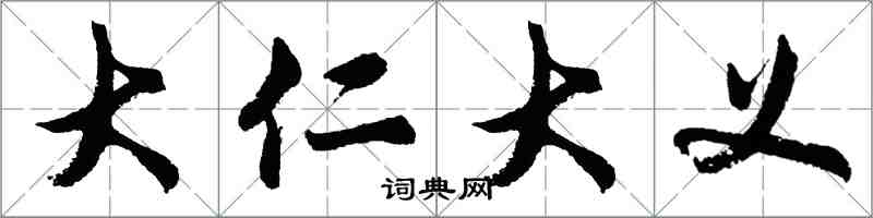 胡问遂大仁大义行书怎么写