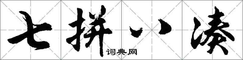 胡问遂七拼八凑行书怎么写