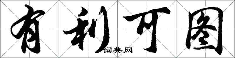 胡问遂有利可图行书怎么写