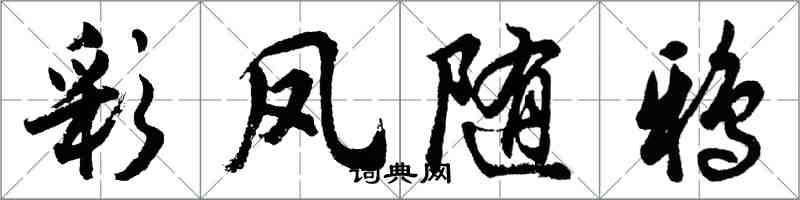 胡问遂彩凤随鸦行书怎么写