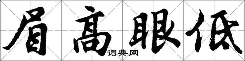 胡问遂眉高眼低行书怎么写