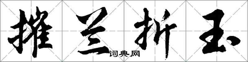 胡问遂摧兰折玉行书怎么写