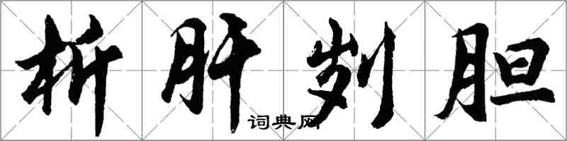 胡问遂析肝刿胆行书怎么写