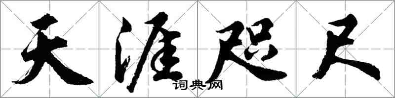 胡问遂天涯咫尺行书怎么写